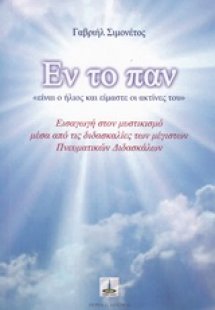 Εν το παν