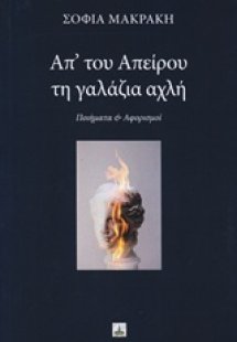 Απ' του απείρου τη γαλάζια αχλή
