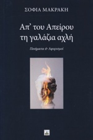 Απ' του απείρου τη γαλάζια αχλή