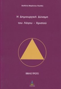 Η δημιουργική δύναμη του Λόγου - Χριστού