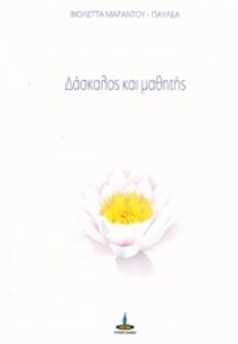 Δάσκαλος και μαθητής