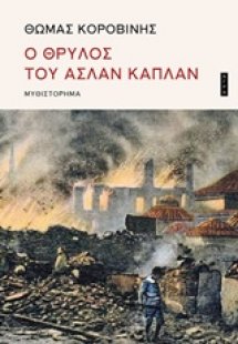 Ο θρύλος του Ασλάν Καπλάν