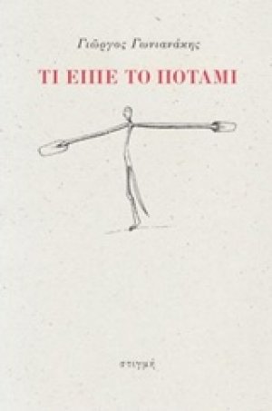 Τι είπε το ποτάμι