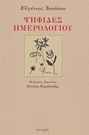 Ψηφίδες ημερολογίου