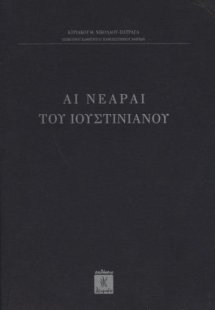 Αι Νεαραί του Ιουστινιανού