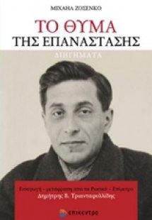 Το θύμα της επανάστασης