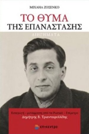 Το θύμα της επανάστασης