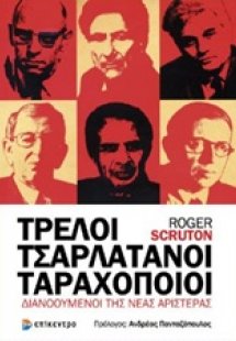 Τρελοί, τσαρλατάνοι, ταραχοποιοί
