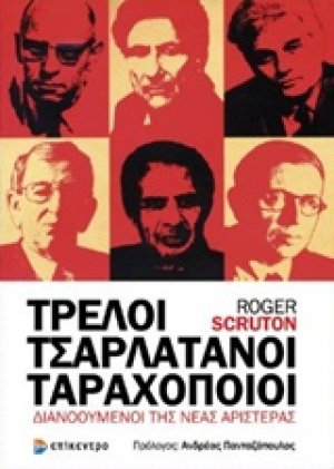 Τρελοί, τσαρλατάνοι, ταραχοποιοί