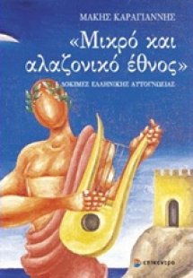 Μικρό και αλαζονικό έθνος