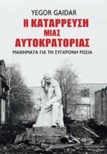 Η κατάρρευση μιας αυτοκρατορίας