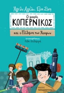 Ο μικρός Κοπέρνικος και ο πόλεμος των άσπρων