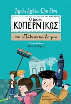 Ο μικρός Κοπέρνικος και ο πόλεμος των άσπρων
