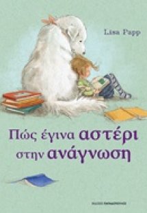 Πώς έγινα αστέρι στην ανάγνωση
