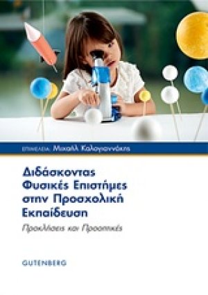 Διδάσκοντας φυσικές επιστήμες στην προσχολική εκπαίδευση