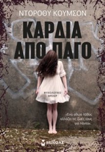 Καρδιά από πάγο