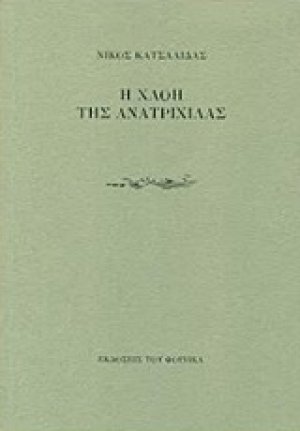 Η χλόη της ανατριχίλας