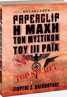 Επιχείρηση Paperclip: Η μάχη των μυστικών του ΙΙΙ Ράιχ