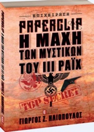 Επιχείρηση Paperclip: Η μάχη των μυστικών του ΙΙΙ Ράιχ