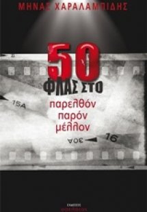50 ΦΛΑΣ στο παρελθόν παρόν μέλλον