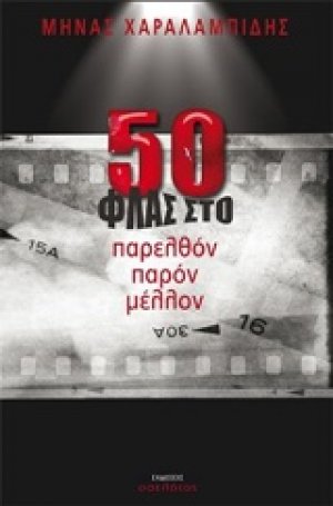 50 ΦΛΑΣ στο παρελθόν παρόν μέλλον