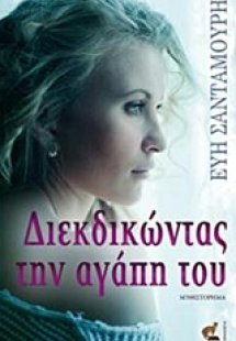 Διεκδικώντας την αγάπη του