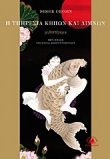 Η υπηρεσία κήπων και λιμνών