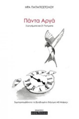 Πάντα αργά