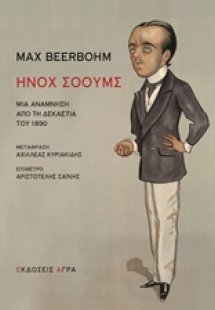 Ήνοχ Σόουμς