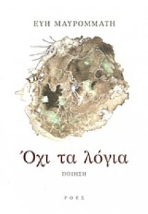 Όχι τα λόγια