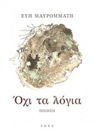Όχι τα λόγια