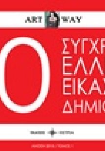 50 Σύγχρονοι Έλληνες εικαστικοί δημιουργοί