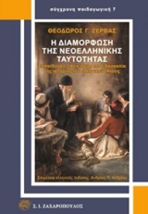 Η διαμόρφωση της νεοελληνικής ταυτότητας