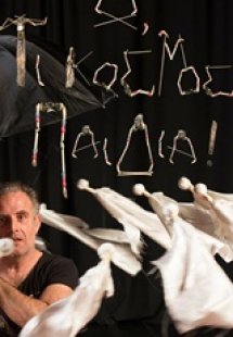 Ω, τι κόσμος παιδιά!