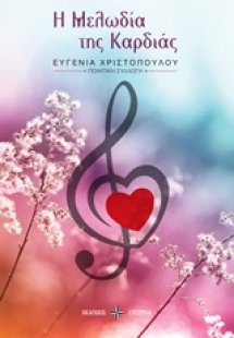 Η μελωδία της καρδιάς