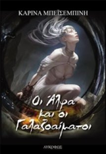 Οι άλφα και οι γαλαζοαίματοι