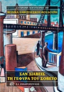 Σαν διαβείς τη γέφυρα του Σοβέτο