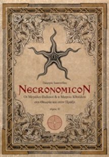 Necronomicon ΙΙ