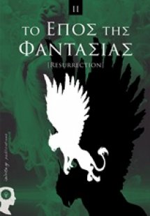 Το έπος της φαντασίας