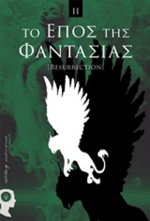 Το έπος της φαντασίας