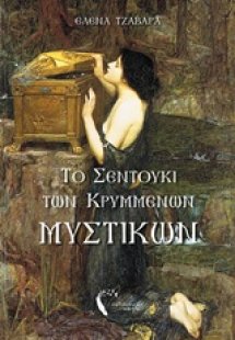 Το σεντούκι των κρυμμένων μυστικών