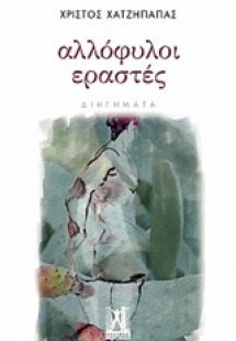 Αλλόφυλοι εραστές