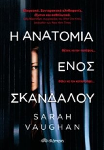 Η ανατομία ενός σκανδάλου