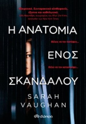 Η ανατομία ενός σκανδάλου
