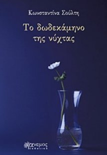 Το δωδεκάμηνο της νύχτας