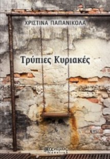 Τρύπιες Κυριακές