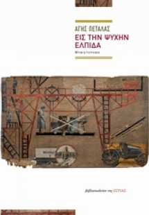 Εις την ψυχήν ελπίδα