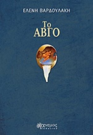 Το αβγό