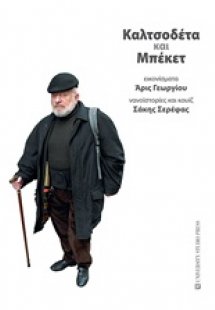 Καλτσοδέτα και Μπέκετ