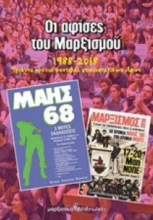 Οι αφίσες του Μαρξισμού 1988-2018